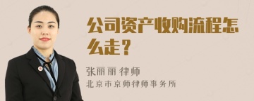 公司资产收购流程怎么走？