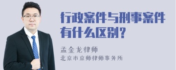 行政案件与刑事案件有什么区别？