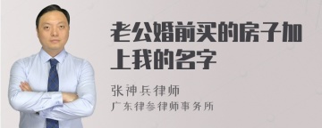 老公婚前买的房子加上我的名字