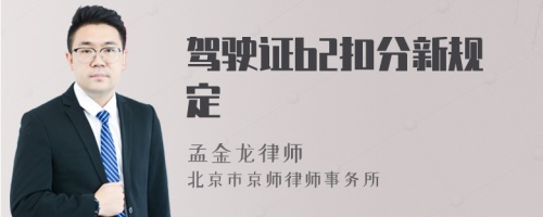 驾驶证b2扣分新规定