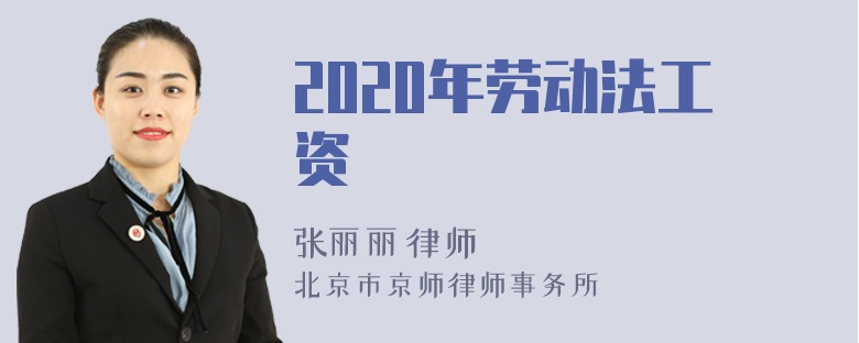 2020年劳动法工资