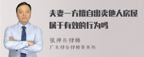 夫妻一方擅自出卖他人房屋属于有效的行为吗