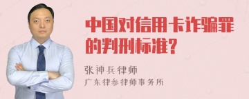 中国对信用卡诈骗罪的判刑标准?