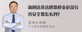 新刑法非法携带枪支危及公共安全罪怎么判?