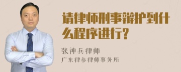 请律师刑事辩护到什么程序进行?