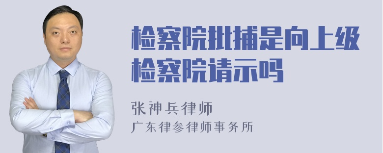 检察院批捕是向上级检察院请示吗