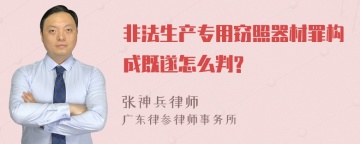 非法生产专用窃照器材罪构成既遂怎么判?