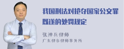 我国刑法对抢夺国家公文罪既遂的处罚规定