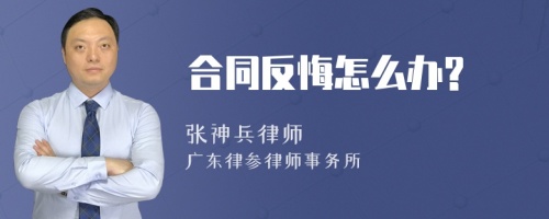 合同反悔怎么办?