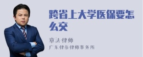 跨省上大学医保要怎么交