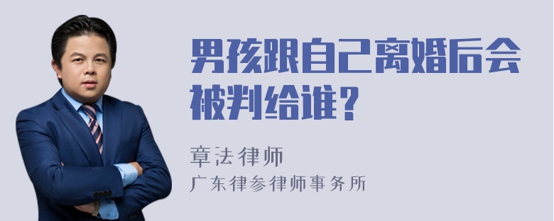 男孩跟自己离婚后会被判给谁？