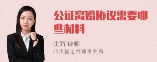 公证离婚协议需要哪些材料