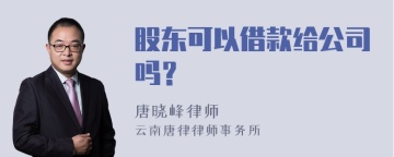 股东可以借款给公司吗？