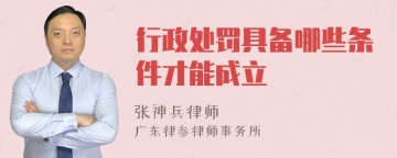 行政处罚具备哪些条件才能成立