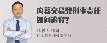 内幕交易罪刑事责任如何追究?