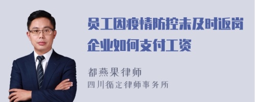 员工因疫情防控未及时返岗企业如何支付工资