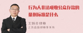 行为人非法吸收公众存款的量刑标准是什么