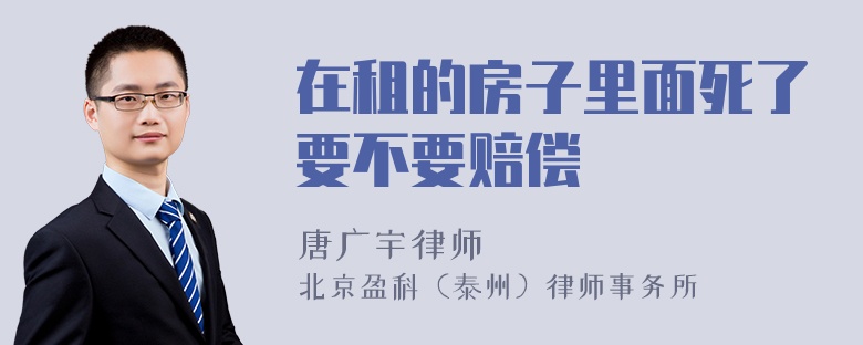 在租的房子里面死了要不要赔偿