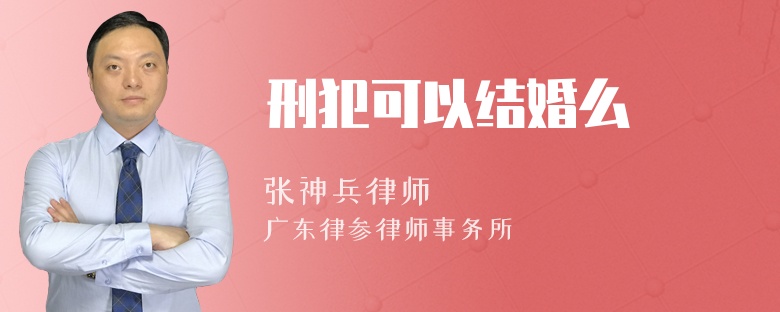 刑犯可以结婚么