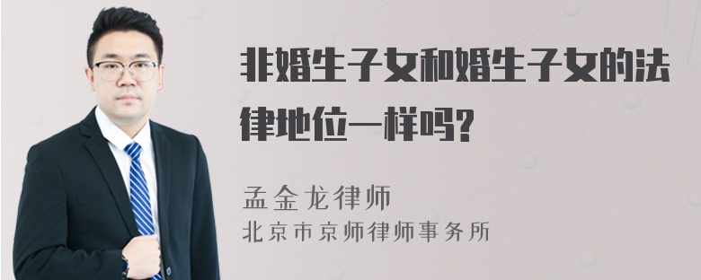 非婚生子女和婚生子女的法律地位一样吗?