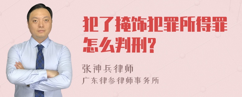 犯了掩饰犯罪所得罪怎么判刑?