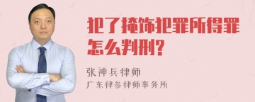 犯了掩饰犯罪所得罪怎么判刑?