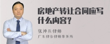 房地产转让合同应写什么内容？