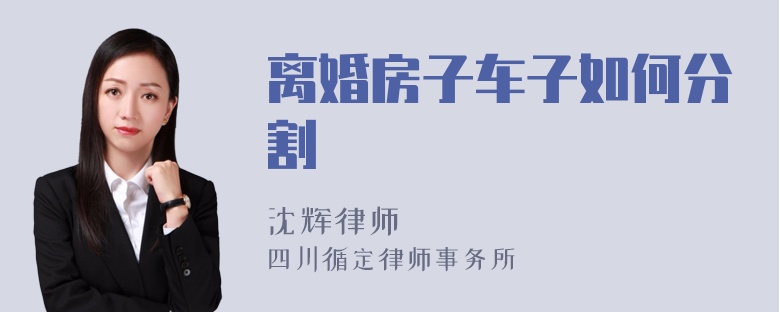 离婚房子车子如何分割