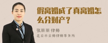 假离婚成了真离婚怎么分财产？