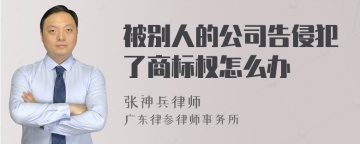 被别人的公司告侵犯了商标权怎么办