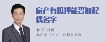 房产有抵押能否加配偶名字