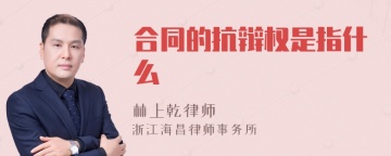 合同的抗辩权是指什么