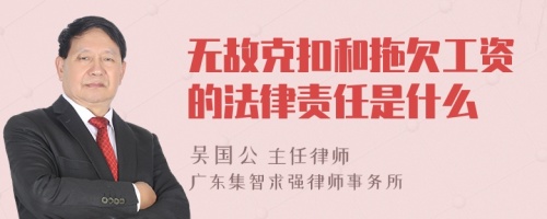 无故克扣和拖欠工资的法律责任是什么