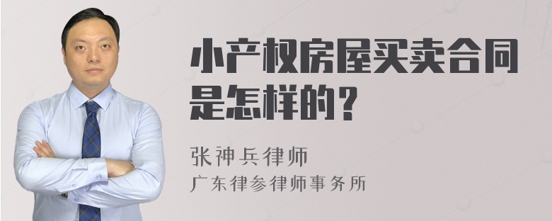 小产权房屋买卖合同是怎样的？