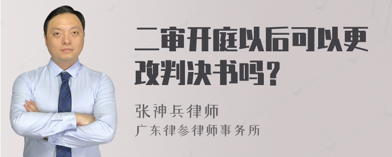 二审开庭以后可以更改判决书吗？