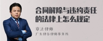 合同解除与违约责任的法律上怎么规定