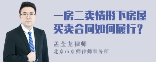 一房二卖情形下房屋买卖合同如何履行？