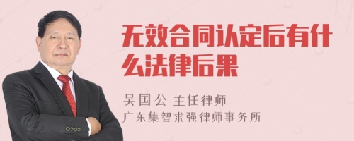 无效合同认定后有什么法律后果