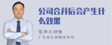 公司合并后会产生什么效果