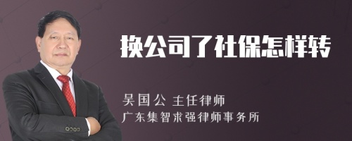 换公司了社保怎样转