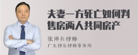 夫妻一方死亡如何判售房两人共同房产