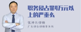 职务侵占罪4万元以上的严重么