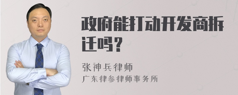 政府能打动开发商拆迁吗？