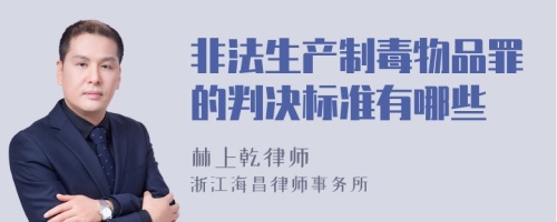 非法生产制毒物品罪的判决标准有哪些