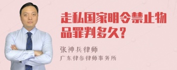 走私国家明令禁止物品罪判多久?