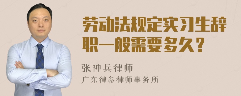 劳动法规定实习生辞职一般需要多久？