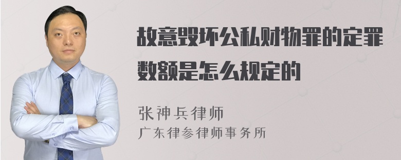 故意毁坏公私财物罪的定罪数额是怎么规定的