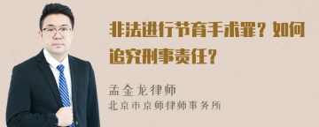 非法进行节育手术罪？如何追究刑事责任？