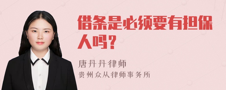 借条是必须要有担保人吗？