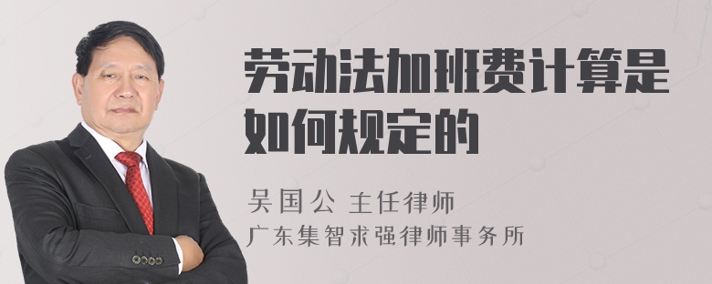 劳动法加班费计算是如何规定的